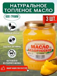 Масло топленое белорусское