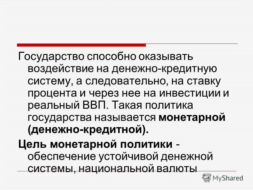 денежный рынок и кредитно денежная политика государства. денежно-кредитная политика государства функции. дкекжно кредитная полти. денежный рынок и кредитно денежная политика государства. гибкая денежно-кредитная политика.