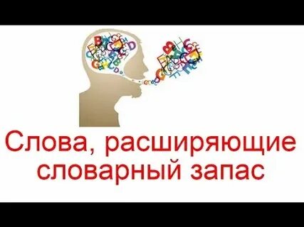 Речь расширяют словарный запас
