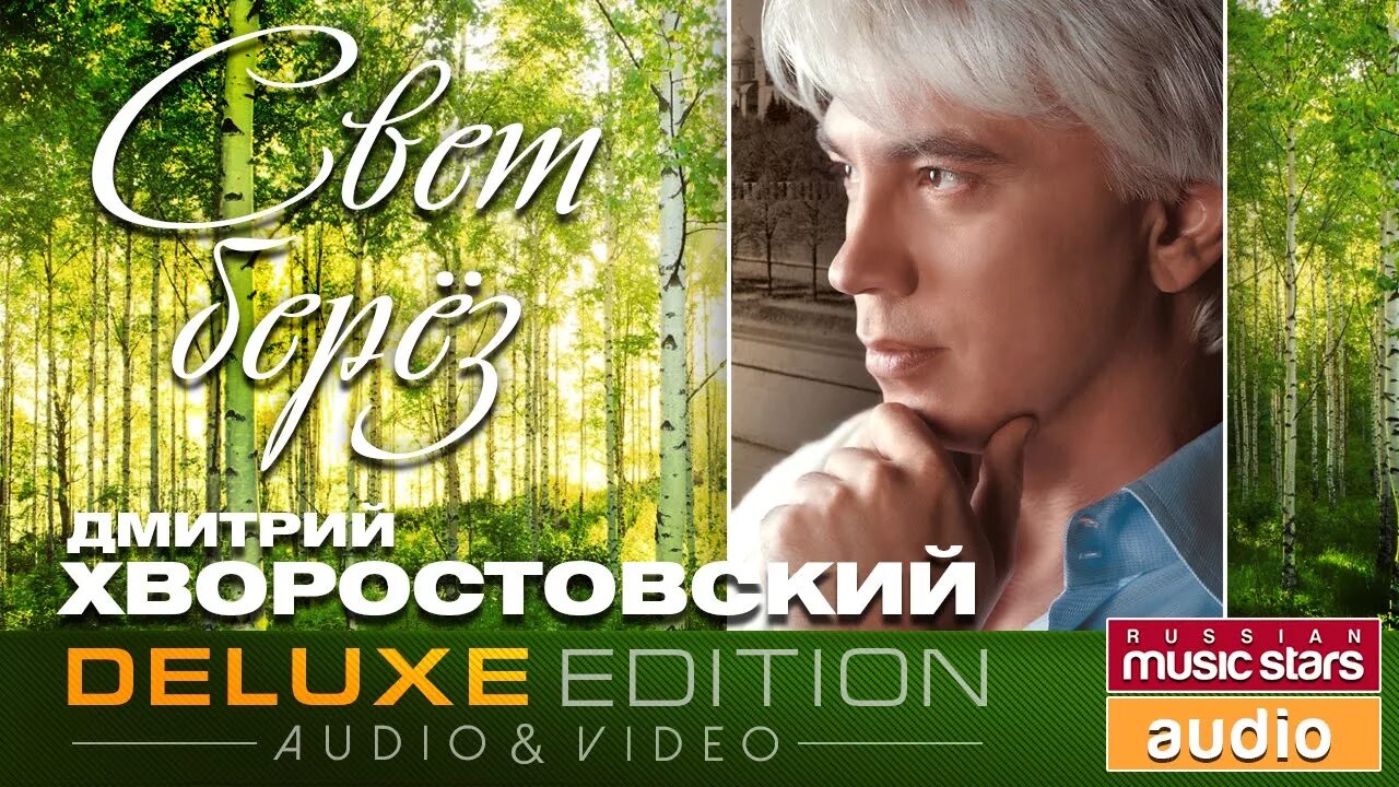 Шум берез хворостовский. Хворостовский свет берез. Московские окна Хворостовский.