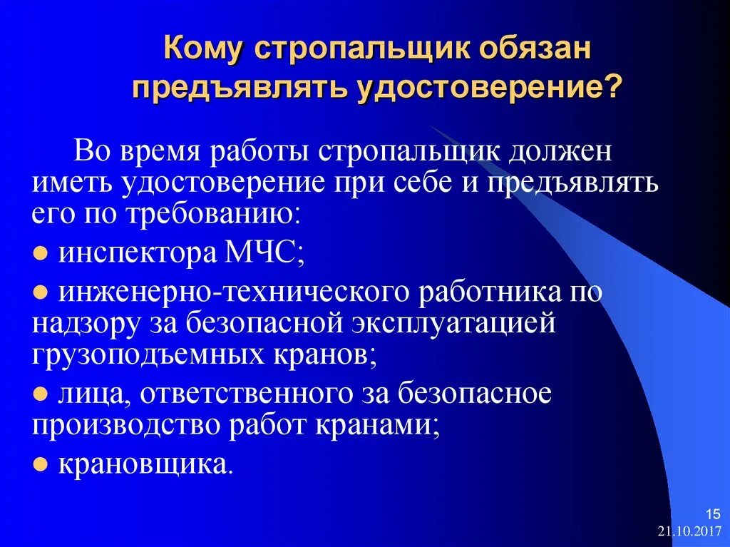 Обязанности стропальщика во время работы. Стропальщика во время работ должен. Чем должен руководствоваться стропальщик при выполнении работ. Что обязан предъявить