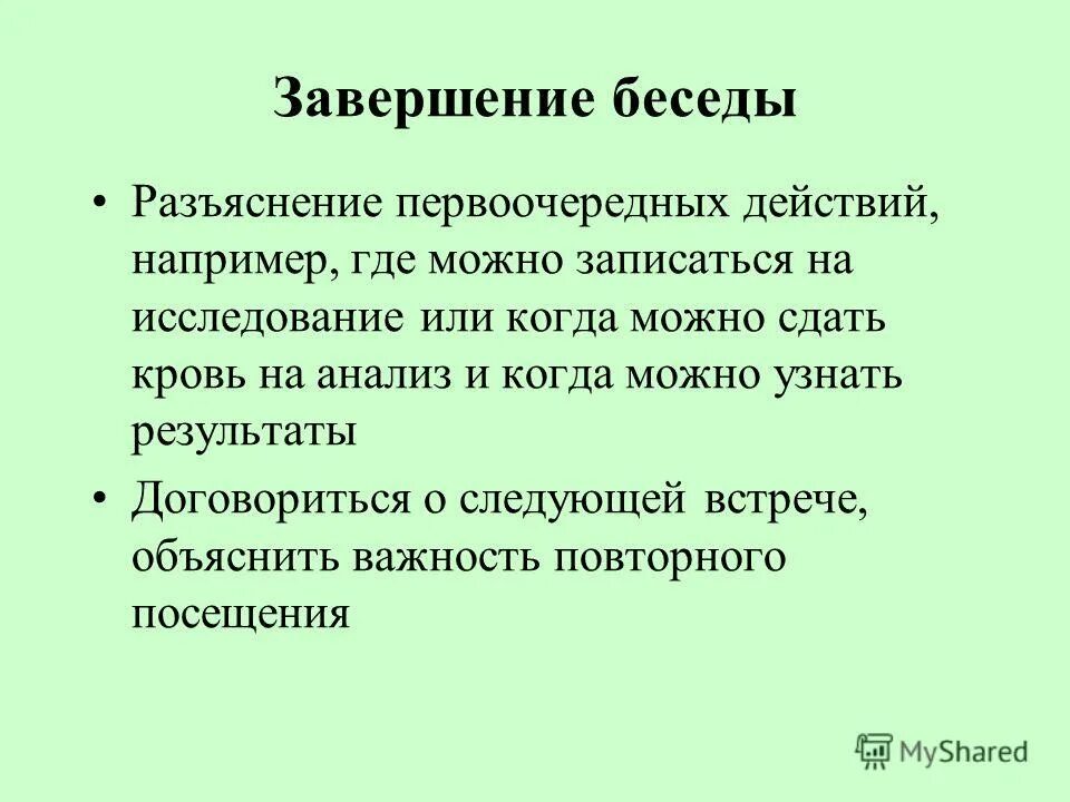 Завершение беседы. Как завершить интервью. Завершение беседы в больнице.