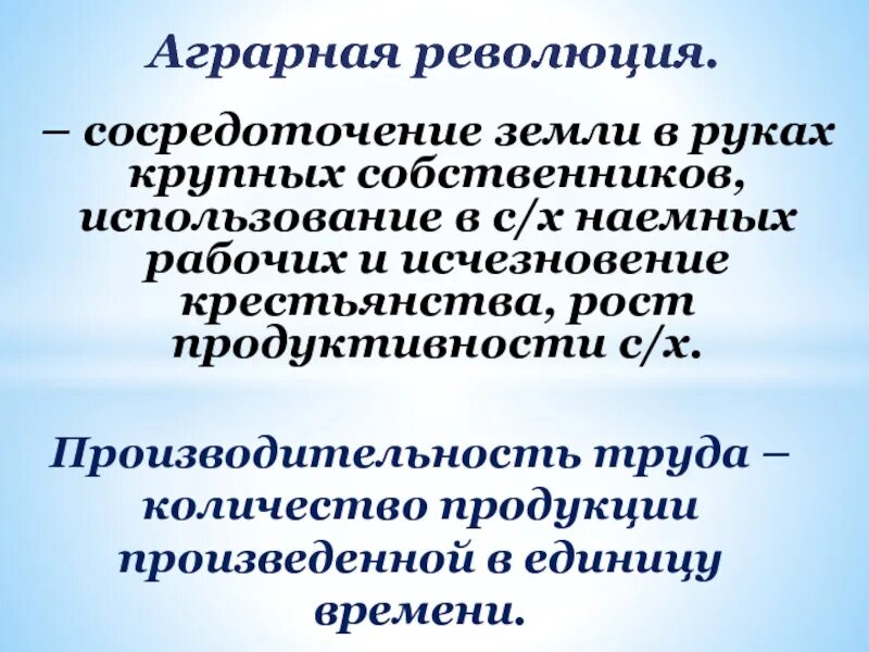 Сосредоточение земель в руках крупных собственников дворян. Сосредоточение земель в руках крупных собственников дворян. Сосредоточение земель в руках крупных собственников. Аграрная революция это сосредоточение земли. Аграрная революция.