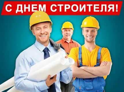 Когда будет праздник день строителя