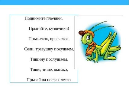 Стихотворение кузнечик