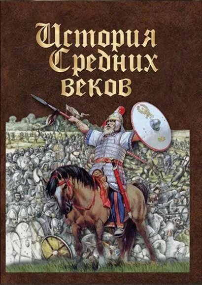 История средних веков. Книги по истории средних веков. История средних веков обложка. Картинки на обложку по истории средних веков. Учебник истории средних веков читать