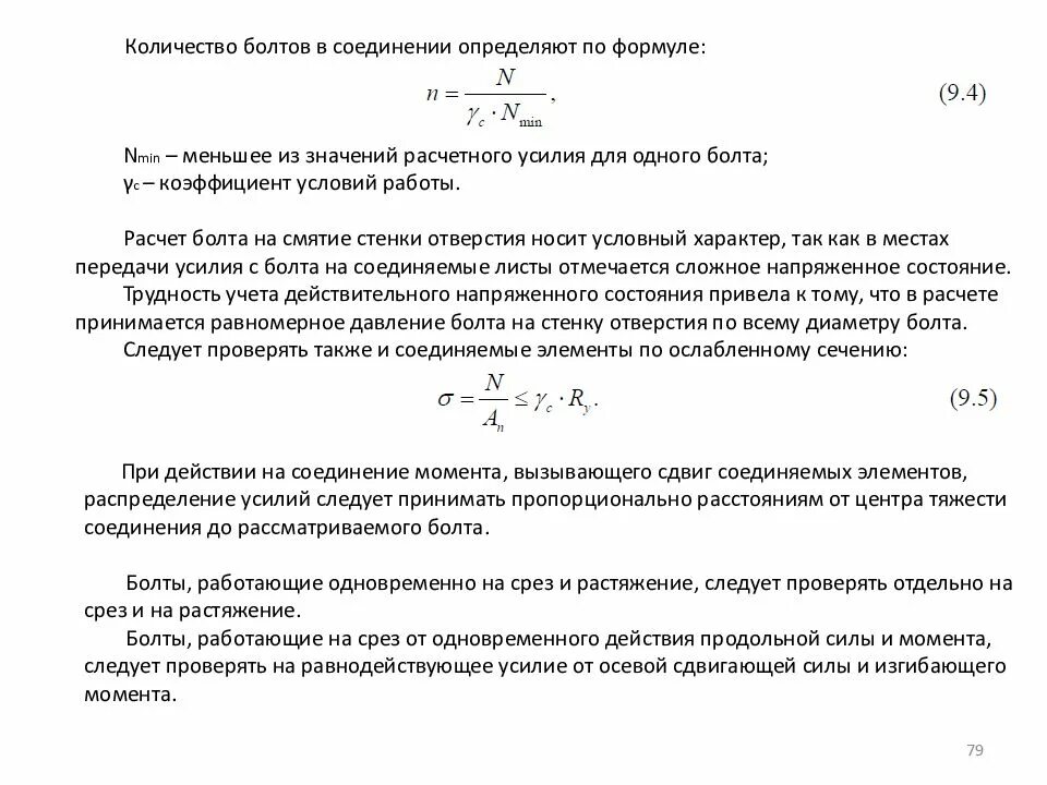 Расчет количества болтов в соединении. Количество болтов в соединении определяется по формуле. Расчет болтовых соединений на смятие. Число болтов в соединении.