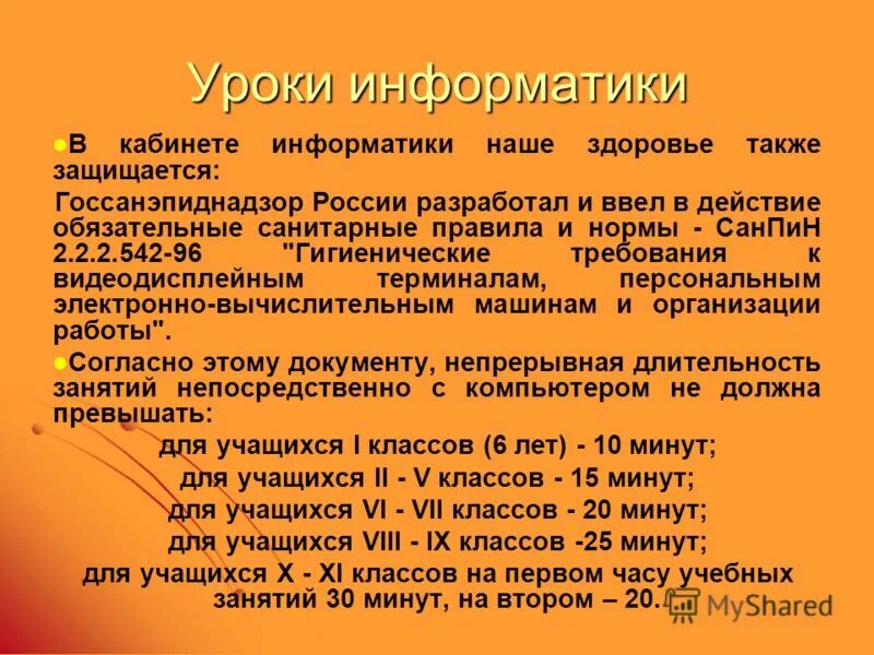 Санитарные требования к кабинету информатики. САНПИН Информатика. Санитарные правила в кабинете информатики. САНПИН кабинет информатики. Сан Пим в кабинете информатики.