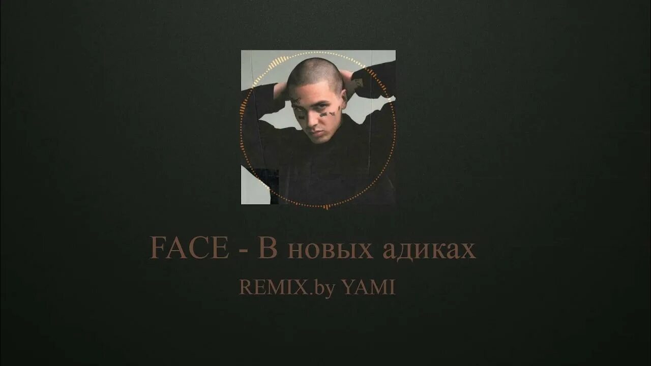 В новых адиках обложка. В новых Адика face текст. В новых адиках фейс альбом. Фэйс в новых адиках обложка. Фейс в адиках