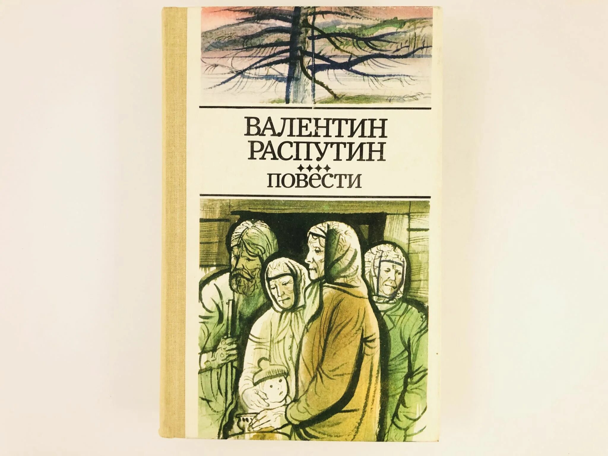 Распутин в.г. "живи и Помни". Прощание с Матерой. Последний срок книга. Распутин в. "последний срок".