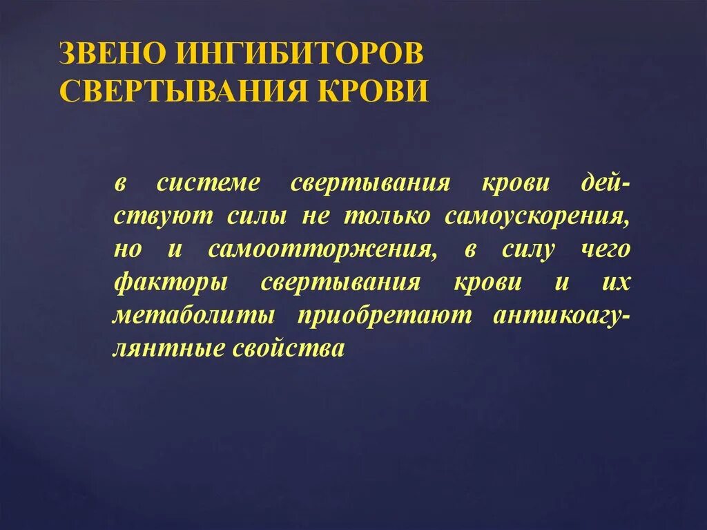 Ингибиторы факторов свертывания крови. Основной естественный ингибитор свертывания крови это. Ингибиторы ха фактора свертывания.