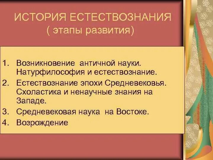 Развитие естественно знания. Этапы развития естествознания. Исторические этапы естествознания. Основные этапы развития естествознания. Таблица развития естествознания.