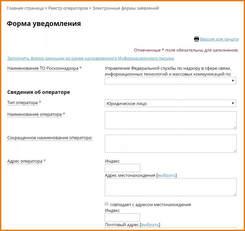 Пример заполнения уведомления в Роскомнадзор о персональных данных. Форма уведомления Роскомнадзор. Электронная форма заполнения. Образец заявления в Роскомнадзор. Роскомнадзор регистрация оператора персональных данных