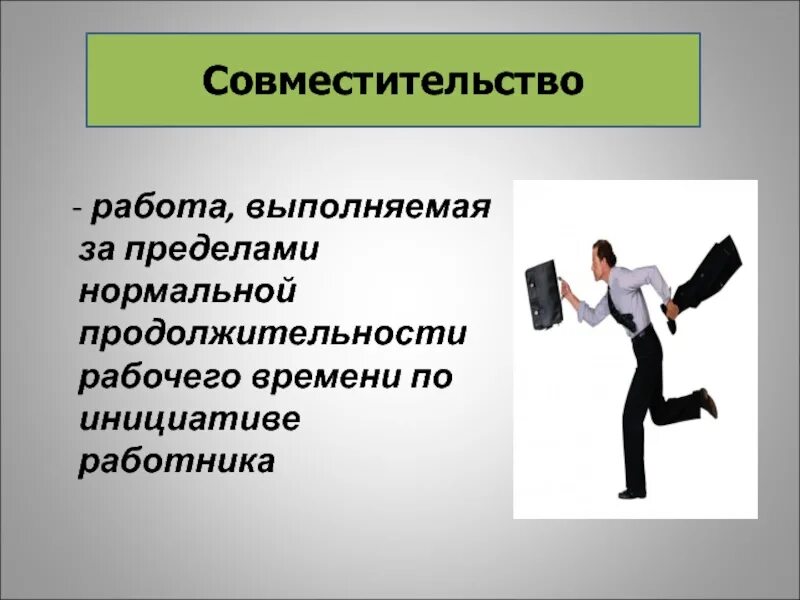 Трудовые споры и дисциплинарная ответственность. Совместительство. Работа по совместительству. Совмещение работы. Выполнение работ спор