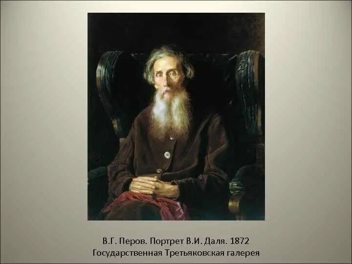 Перов портрет Даля. Даль портрет Перова. Перов тургенев