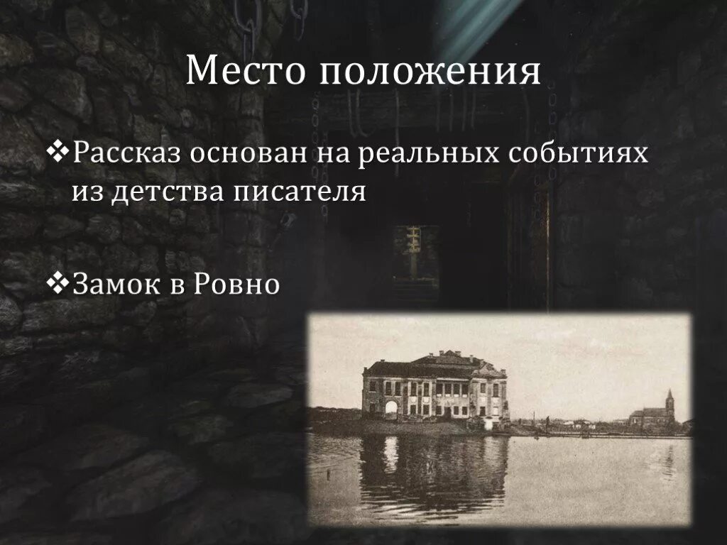 Замок из рассказа в дурном обществе. Короленко в дурном обществе замок. Рассказ основанный на реальных событиях. Короленко в дурном обществе иллюстрации. В дурном обществе презентация.