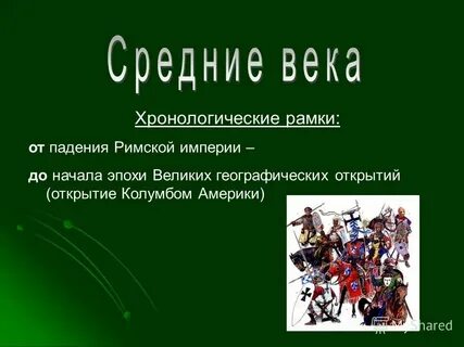 Хронологические рамки европейского средневековья