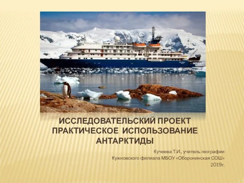 Разработайте проект практического использования природных ресурсов антарктиды. Практическое использование антарктиды проект. как человек может использовать антарктиду. как человек использует антарктиду. природные ресурсы антарктиды 7 класс.