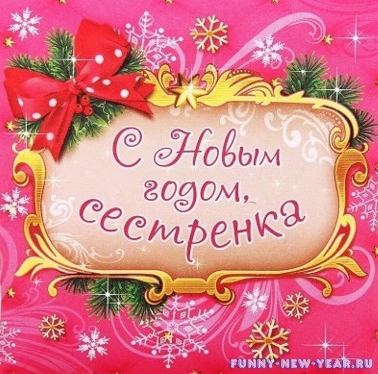С новым годом дочь моя. С новым годом сестра. поздравление с новым годом сестре. новогодние поздравления для сестры. открытка с новым годом сестре.