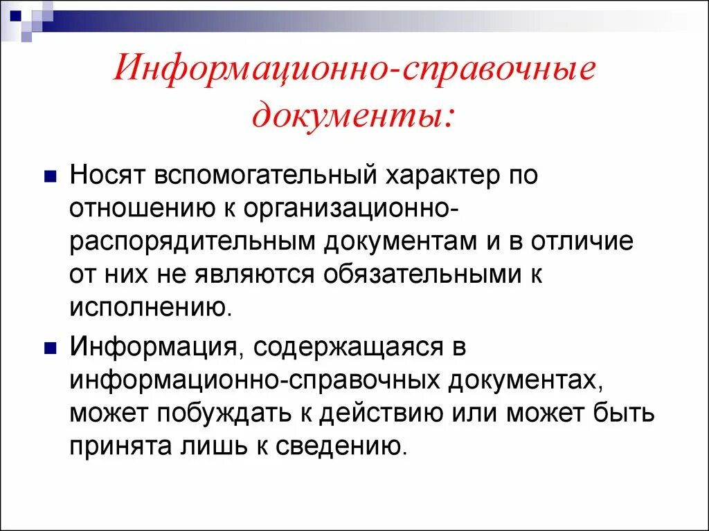 К системе информационно справочной документации относятся. К системе информационно справочной документации относятся