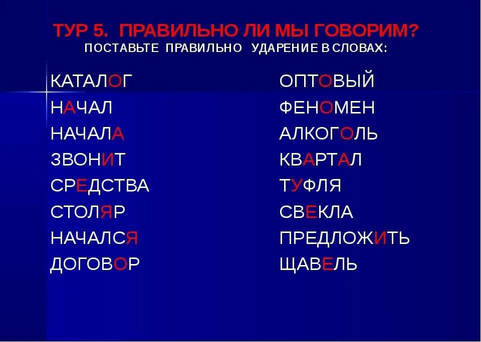 Куда падает ударение в слове начали. Правильное ударение. ударения в словах. поставить правильно ударение в словах. поставь ударение в словах.