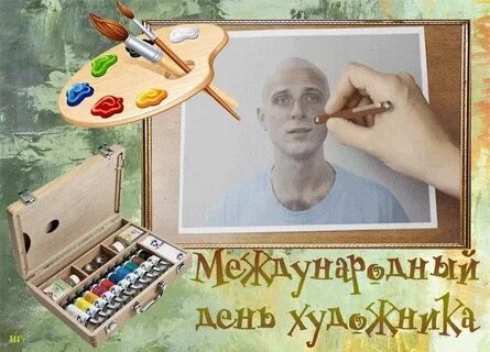 Всемирный день художника 25 октября