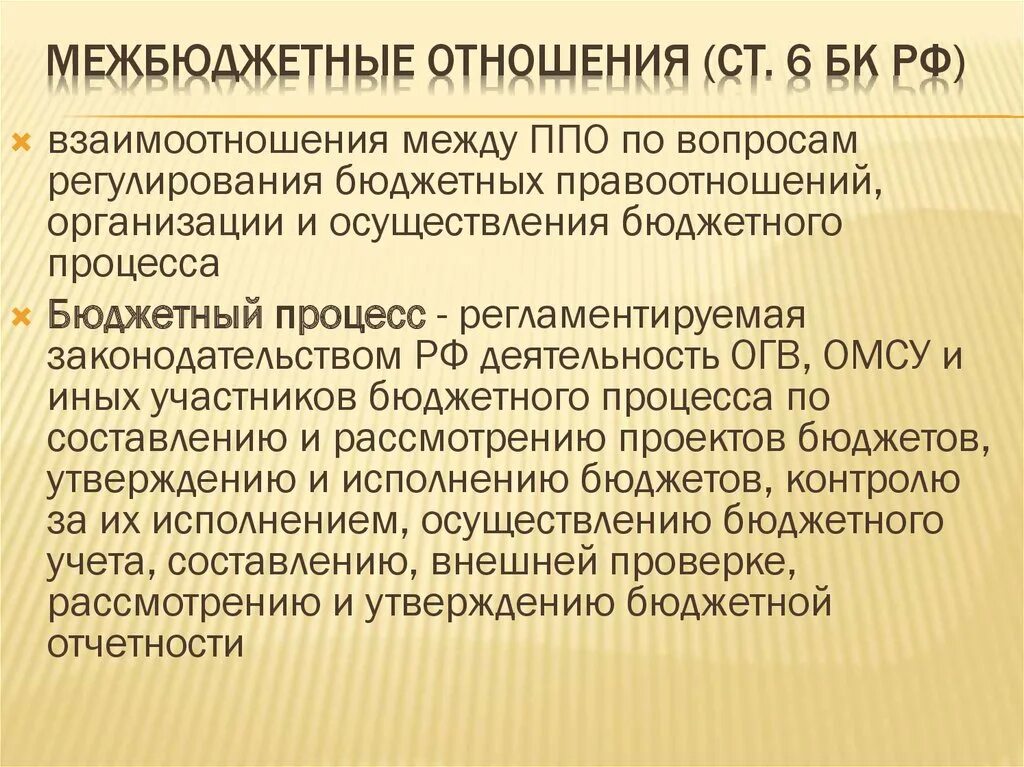 Межбюджетные отношения в рф. Межбюджетные отношения. Межбюджетные отношения это отношения между. Виды межбюджетных отношений. Межбюджетные отношения пример.