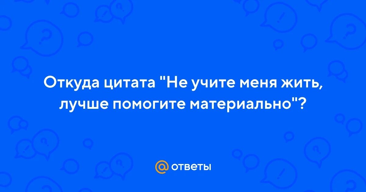 Поднимите мне веки откуда фраза. Поднимите мне веки откуда фраза