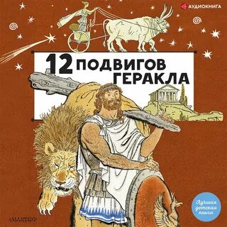 13 подвигов геракла слушать аудиокнигу 5 класс