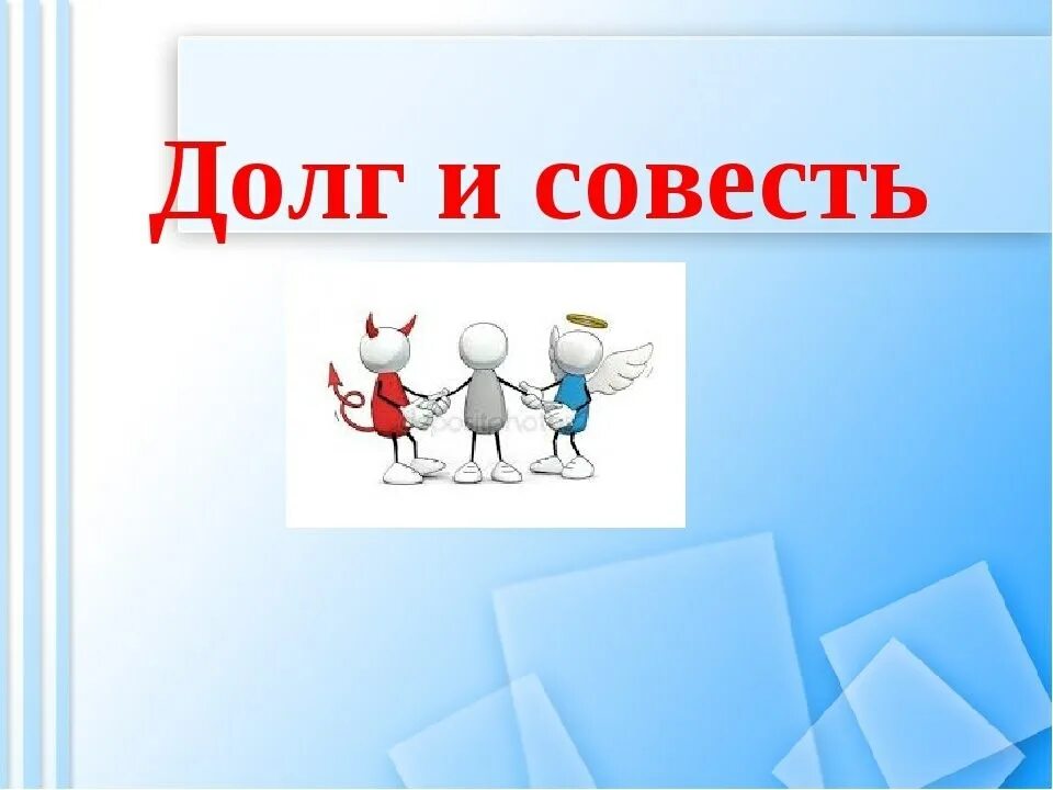 Рисунок на тему совесть и долг. Рисунок на тему совесть и долг 4 класс. Долг и совесть. Картинки на тему совесть.