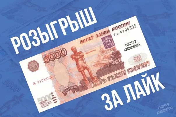 Выиграть 5000 рублей. 5000 Рублей. Розыгрыш 5000. Конкурс 5000 рублей. Выиграй 5000 рублей.