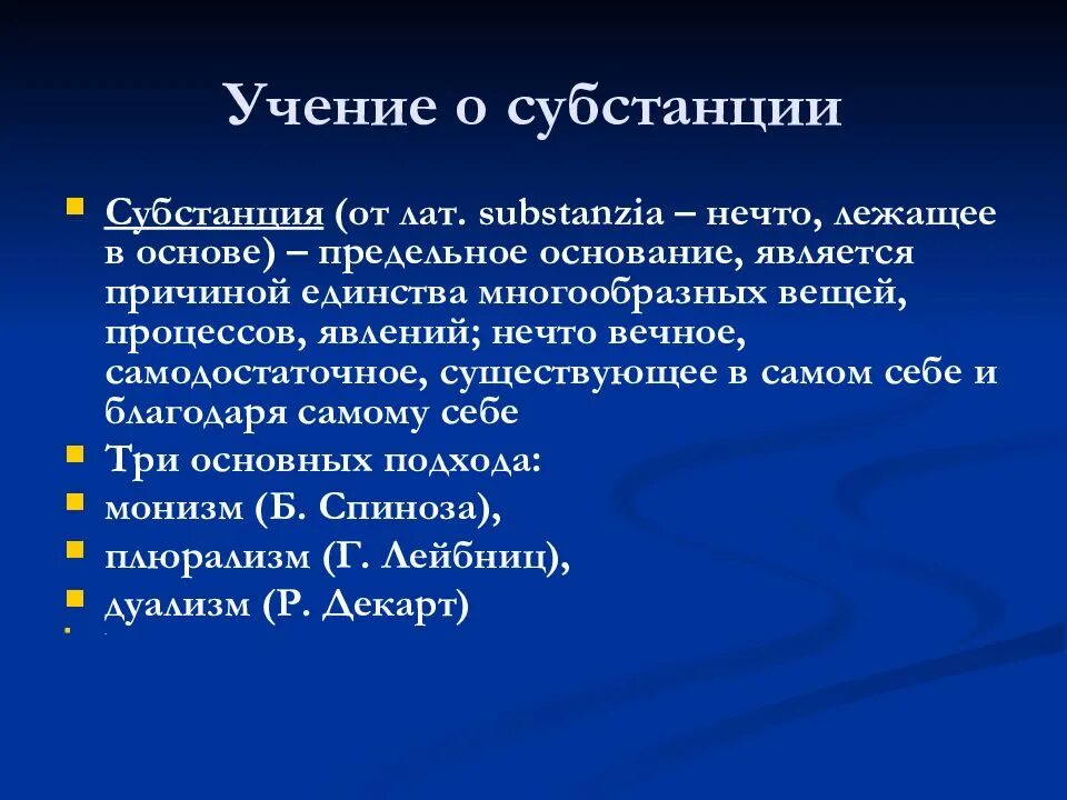 Субстанция в философии вопросы. Учение о субстанции. учение о субстанции в философии. учение о субстанции нового времени. ученик о субстанции философия.