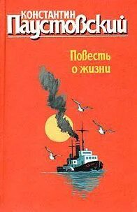 Читать книгу повесть о жизни. Паустовский повесть о жизни. повесть о жизни книга.
