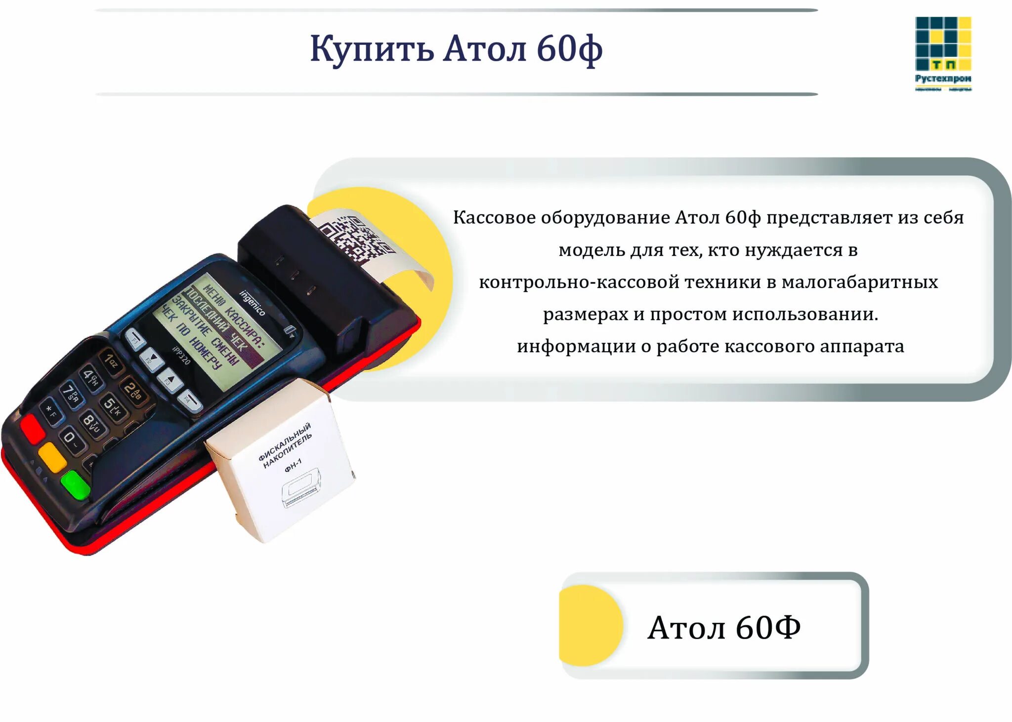 Атол 60ф. Кассовый аппарат Атол сенсорный. Атол 30+. Атол t300. Атол техподдержка телефон