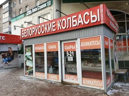 Магазины белорусской колбасы