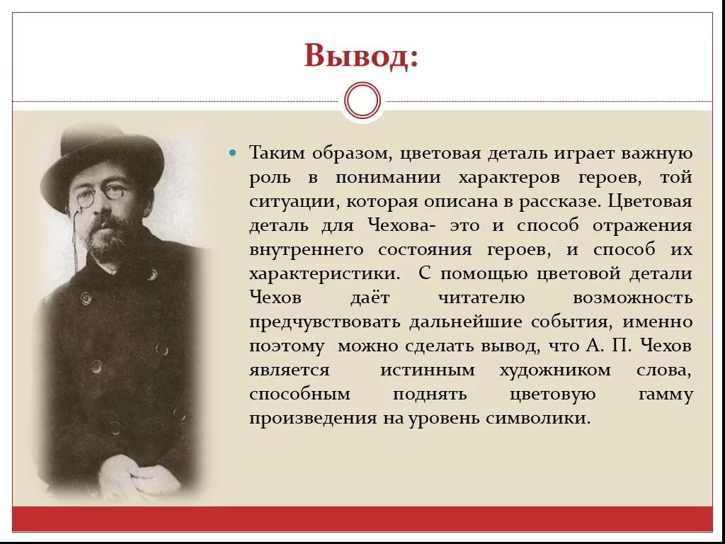 Чехов в кратком рассказе использует весь спектр. Детали в рассказах Чехова. Художественная деталь в рассказах Чехова. Детали рассказа. Вывод Художественные детали в рассказах а п Чехова.