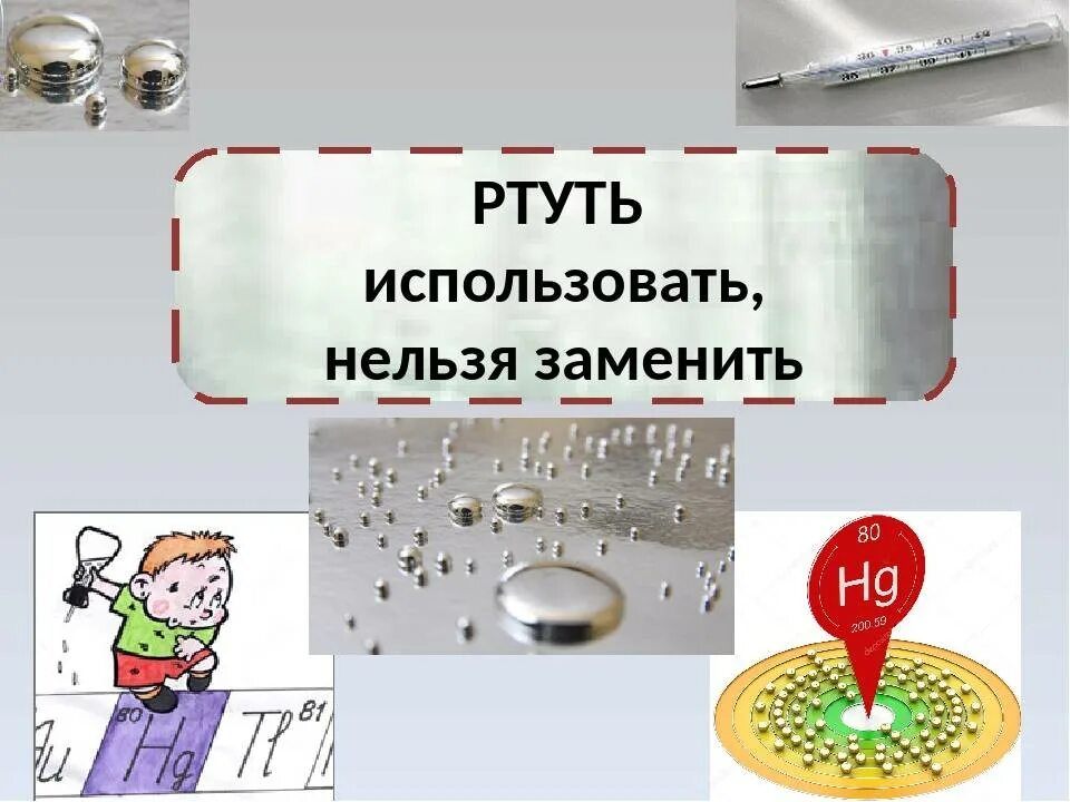 Почему ртуть ядовитая. Ртуть. Приборы содержащие ртуть. Где используется ртуть. Опасность ртути.