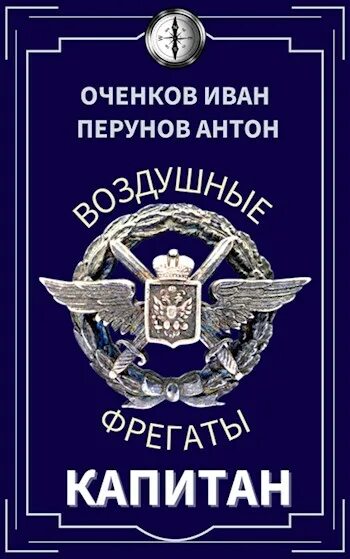 Оченков фрегаты. Оченков фрегаты. Оченков фрегаты. И. Книжки возвышения.