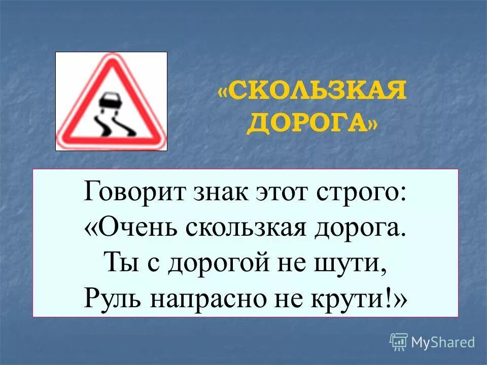 Как говорится знаки. Дорожный знак скользкая дорога. Этот знак:. Знак скользкая дорога стих. Знак сказать.