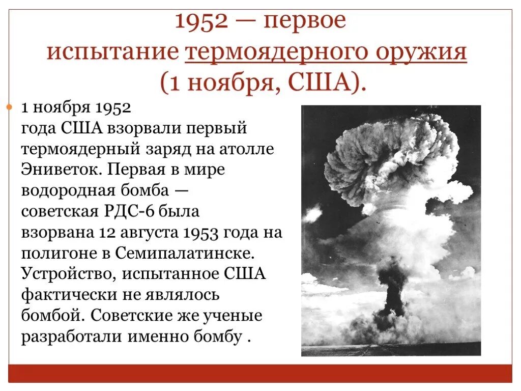 Испытание советской водородной бомбы. Советская водородная бомба 1952. 1952 — Первое испытание термоядерного оружия. Испытание водородной бомбы в США. Первое испытание водородной бомбы.