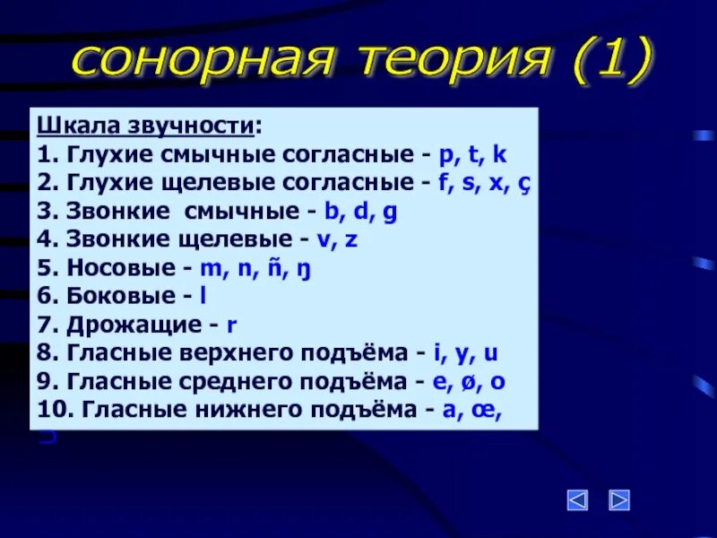 Сонорная теория слога. Шкала сонорности. Шкала звучности. Таблица сонорных звуков. Сонорные согласные слова