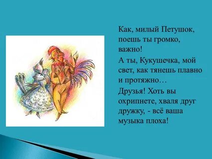 Как петушок поешь ты громко важно