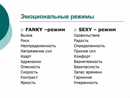 Эмоциональный режим