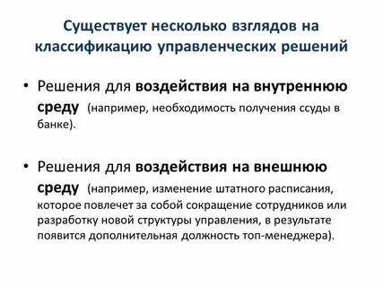 Внешняя и внутренняя среда принятия решений