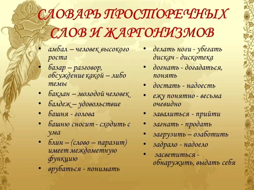 Жаргон относится к. Просторечия и жаргонизмы примеры. Жаргонизмы и просторечные слова. Просторечные и литературные слова. Просторечные жаргонизмы это.