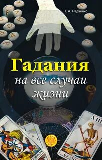Гадать на страницам