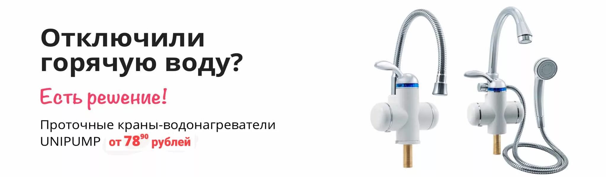 Организация отключающая воду. Проточный водонагреватель bef-019a. Кран-водонагреватель проточного bef-019 а. Bef 019a водонагреватель UNIPUMP. Кран проточный нагревающий УНИПАМП.