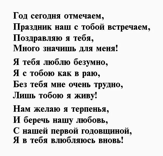 Поздравления с 1 отношений. Поздравление с годом отношений любимому. Поздравления с годовщиной отношений любимому мужчине 1 год. Стихи любимому мужчине на годовщину отношений. Красивый стих на годовщину отношений.