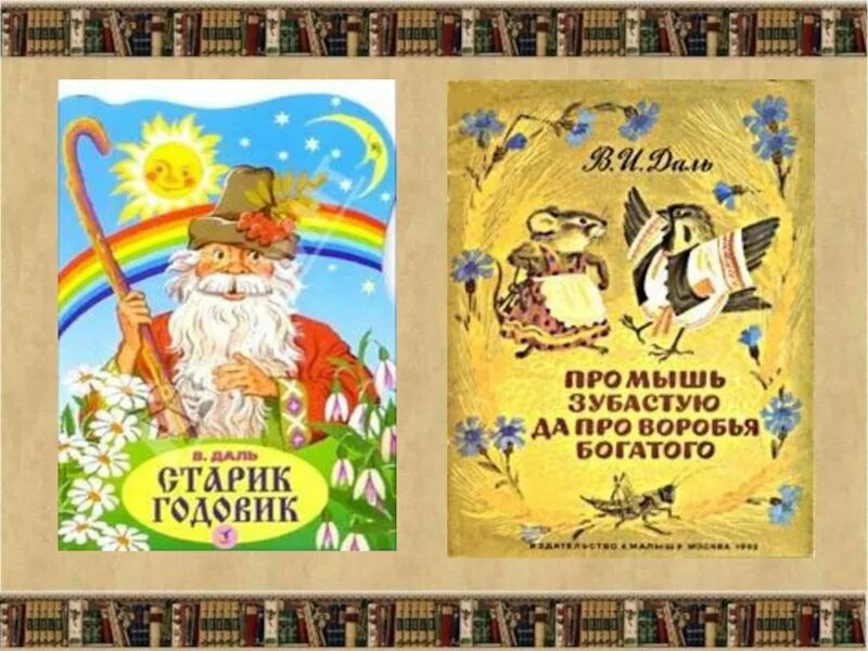 Про мышь зубастую и воробья богатого. Даль в.и. &quot;сказки&quot;. про мышь зубастую да про воробья богатого. сказки даля картинки. сказка про мышь зубастую и про воробья богатого.