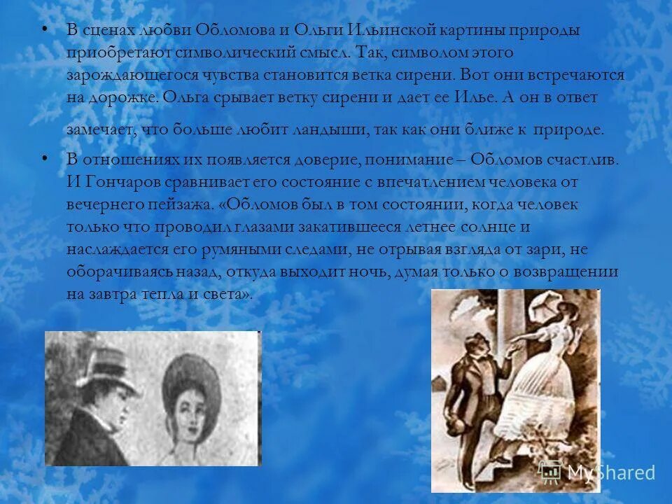 Отношения обломова и ольги. Любовный роман в обломове. Любовь в романе обломов. Ветка сирени обломов. Тема любви в романе.